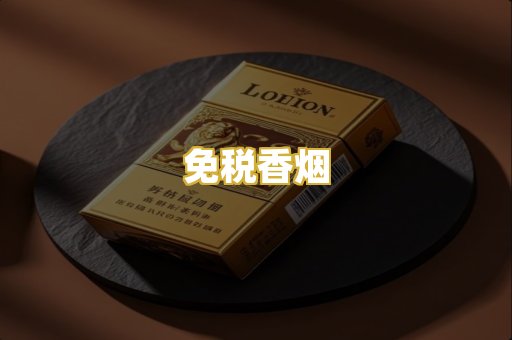 免税香烟